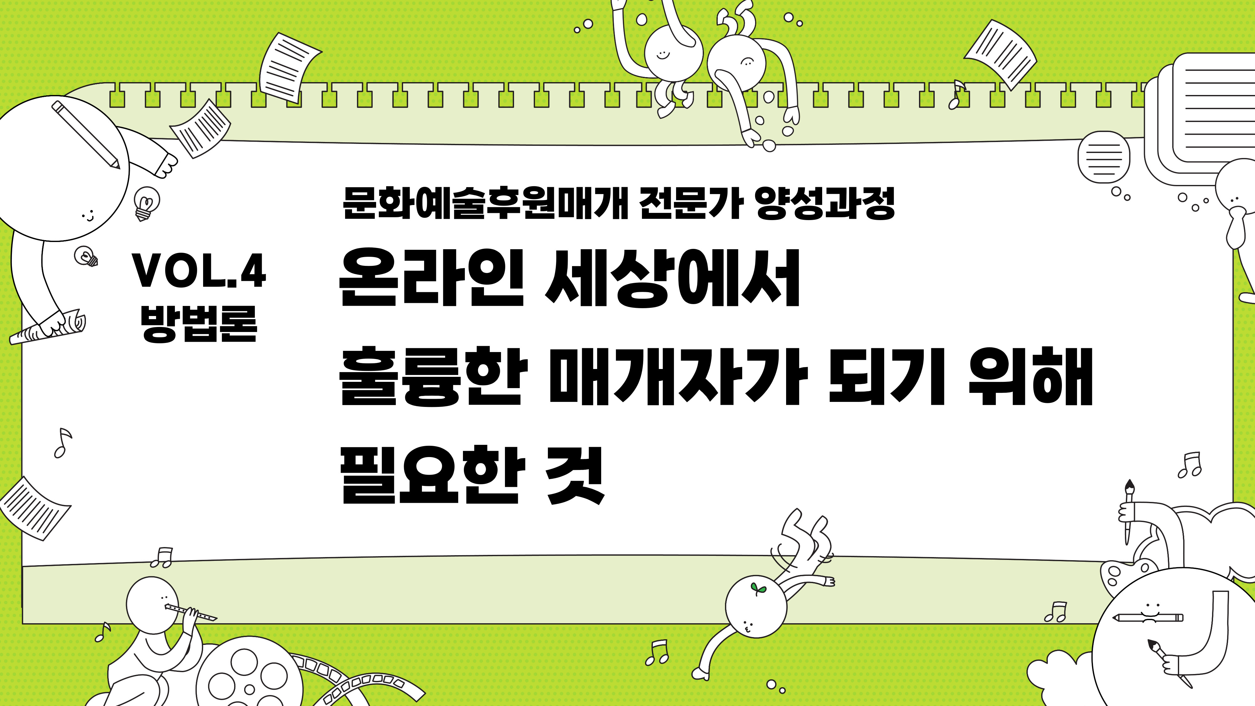 문화예술후원매개 전문가 양성과정 VOL.4 방법론 온라인 세상에서 훌륭한 매개자가 되기 위해 필요한 것
