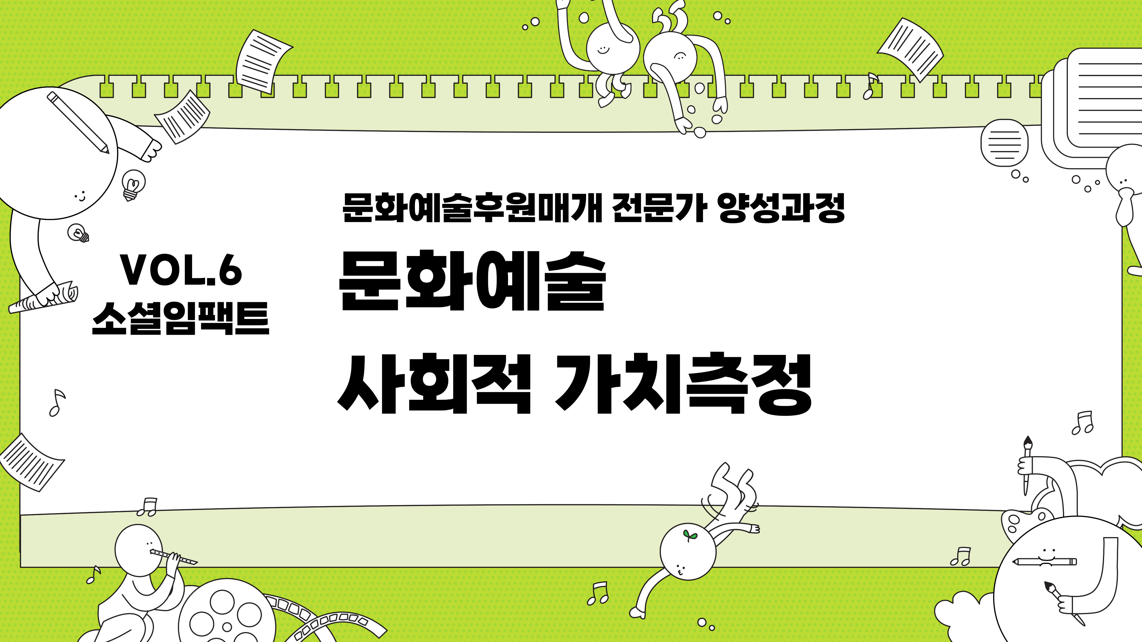 문화예술후원매개 전문가 양성사업 VOL.6  문화예술 사회적 가치측정