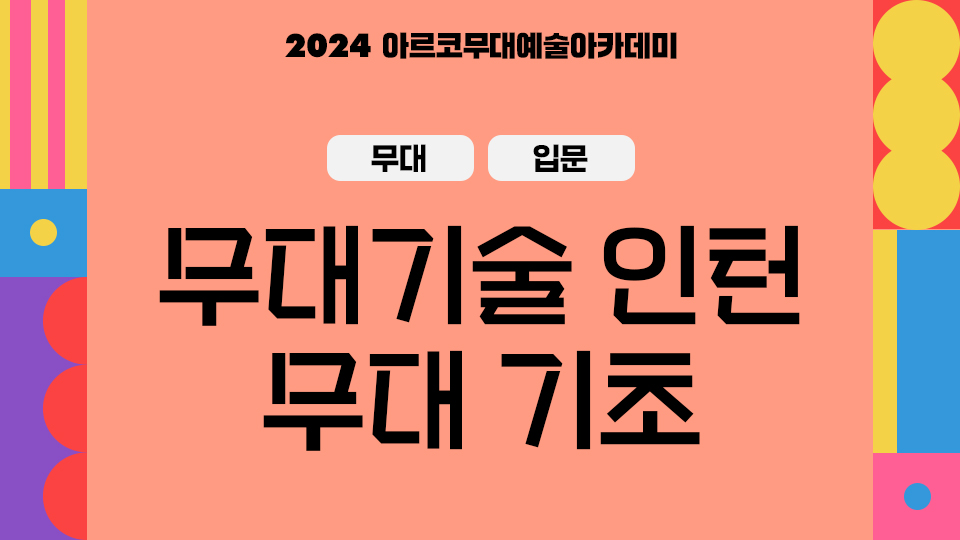 2024 아르코무대예술아카데미 무대 입문 무대기술 인턴 무대 기초