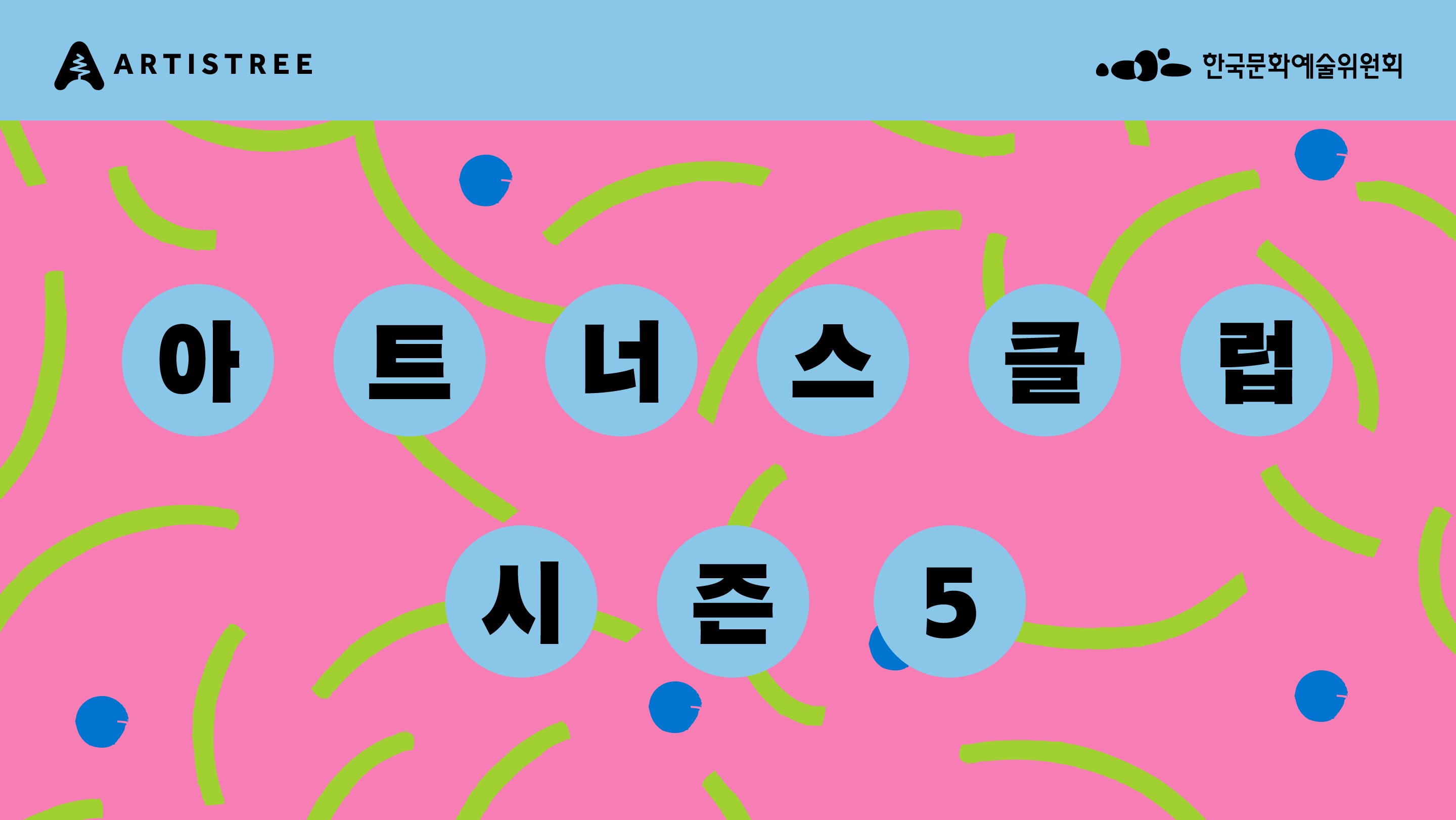 아트너스 클럽 시즌5