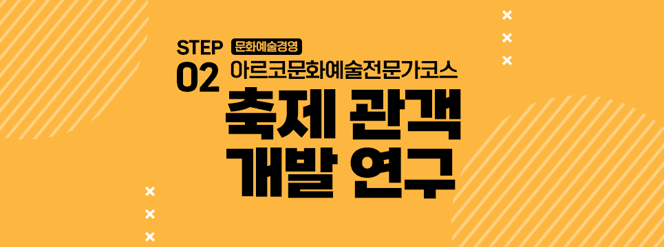 STEP02 문화예술경영 아르코문화예술전문가코스 축제 관객 개발 연구