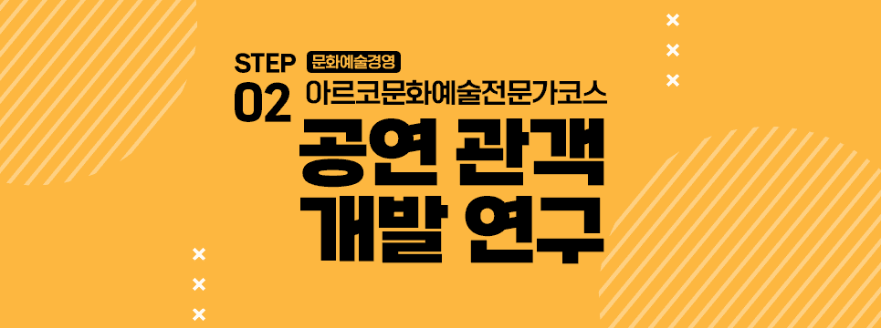 STEP02 문화예술경영 아르코문화예술전문가코스 공연 관객 개발 연구