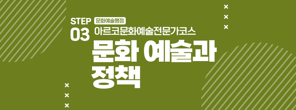 STEP03 문화예술행정 아르코문화예술전문가코스 문화예술과 정책