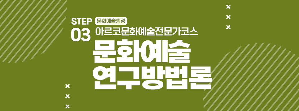 STEP03 문화예술행정 아르코문화예술전문가코스 문화예술 연구방법론