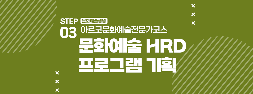 STEP03 문화예술경영 아르코문화예술전문가코스 문화예술 HRD 프로그램 기획
