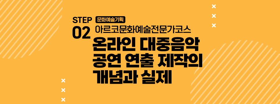 STEP02 문화예술기획 아르코문화예술전문가코스 온라인 대중음악 공연 연출 제작의 개념과 실제