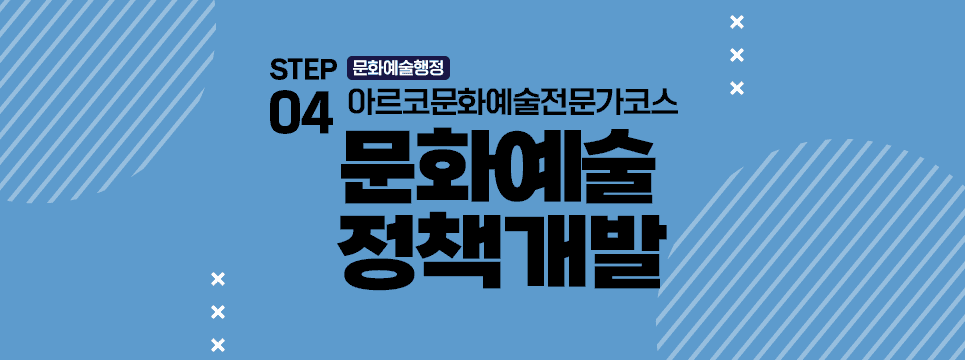 STEP04 문화예술행정 아르코문화예술전문가코스 문화예술정책개발
