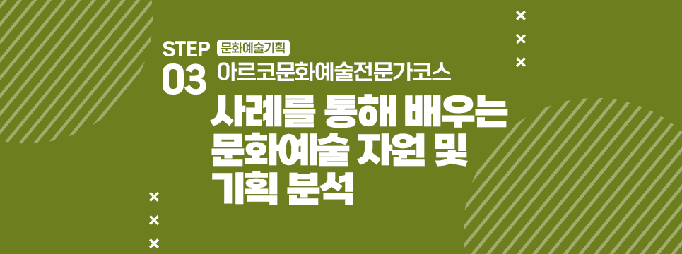 STEP03 문화예술기획 아르코문화예술전문가코스 사례를 통해 배우는 문화예술 자원 및 기획 분석