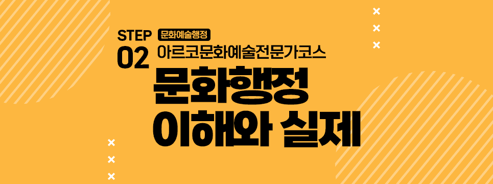 STEP02 문화예술행정 아르코문화예술전문가코스 문화행정 이해와 실제