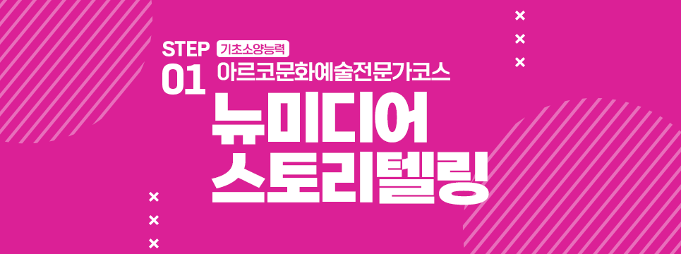 STEP01 기초소양능력 아르코문화예술전문가코스 뉴미디어 스토리텔링