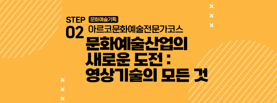 STEP02 문화예술기획 아르코문화예술전문가코스 문화예술산업의 새로운 도전 : 영상기술의 모든 것