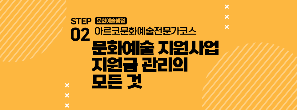 STEP02 문화예술행정 아르코문화예술전문가코스 문화예술 지원사업 지원금 관리의 모든 것