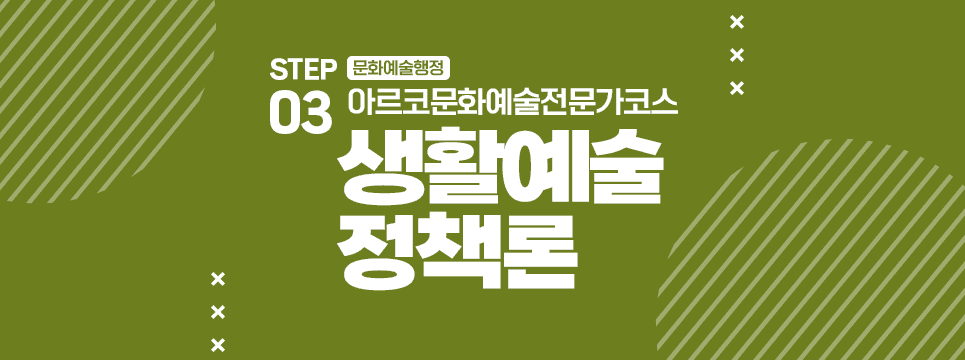 STEP03 문화예술행정 아르코문화예술전문가코스 생활예술정책론