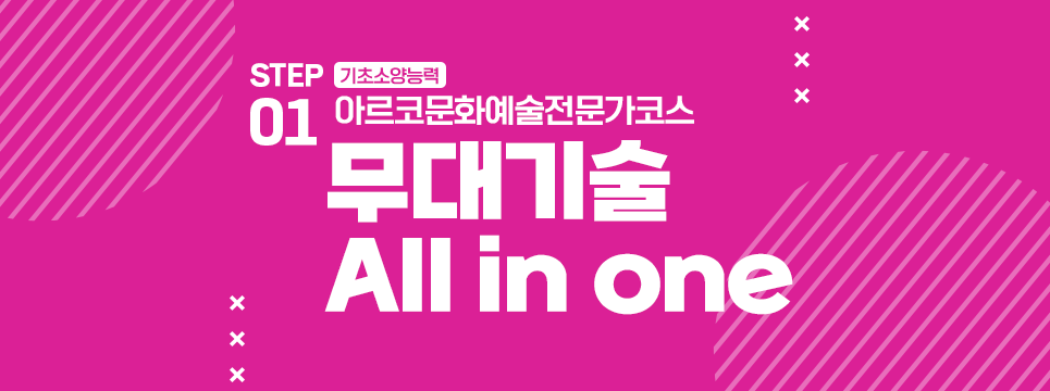 STEP01 기초소양능력 아르코문화예술전문가코스 무대기술 All in one