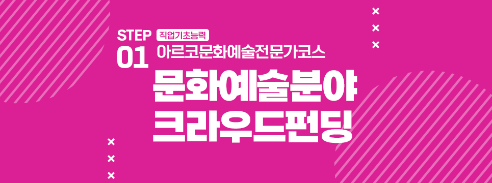 STEP01 직업기초능력 아르코문화예술전문가코스 문화예술분야 크라우드펀딩