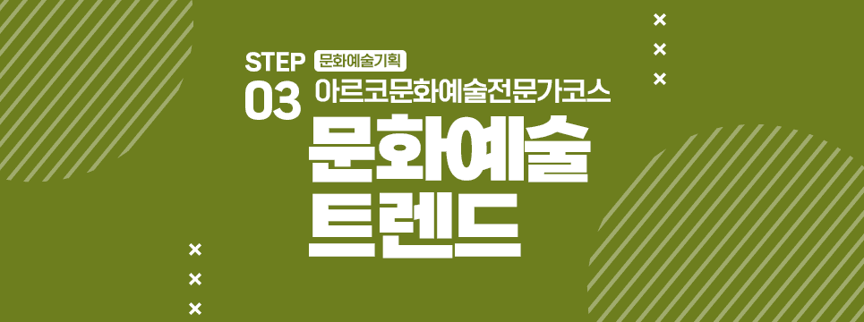 STEP03 문화예술기획 아르코문화예술전문가코스 문화예술 트렌드