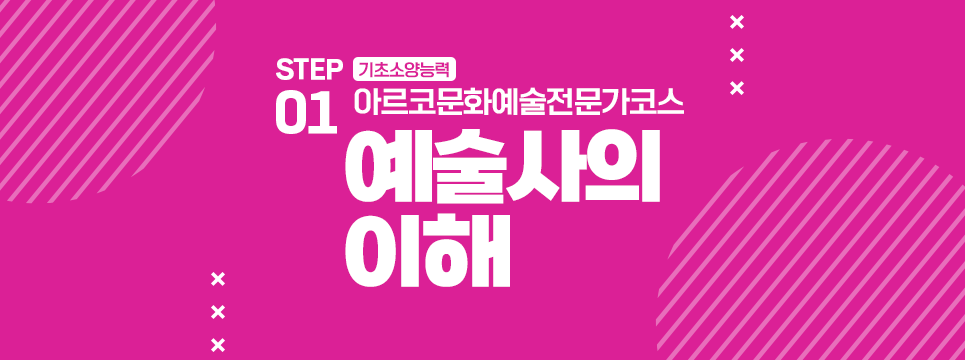 STEP01 기초소양능력 아르코문화예술전문가코스 예술사의 이해