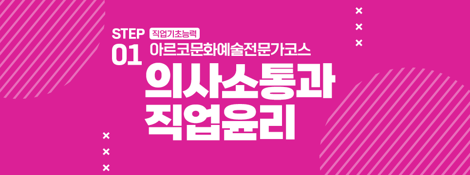 STEP01 직업기초능력 아르코문화예술전문가코스 의사소통과 직업윤리