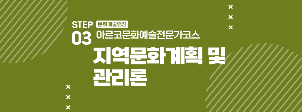 STEP03 문화예술행정 아르코문화예술전문가코스 지역문화계획 및 관리론