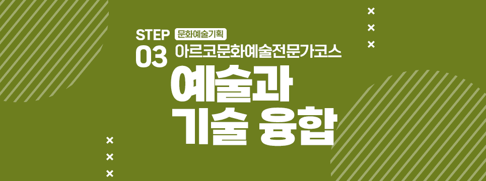 STEP03 문화예술기획 아르코문화예술전문가코스 예술과 기술 융합