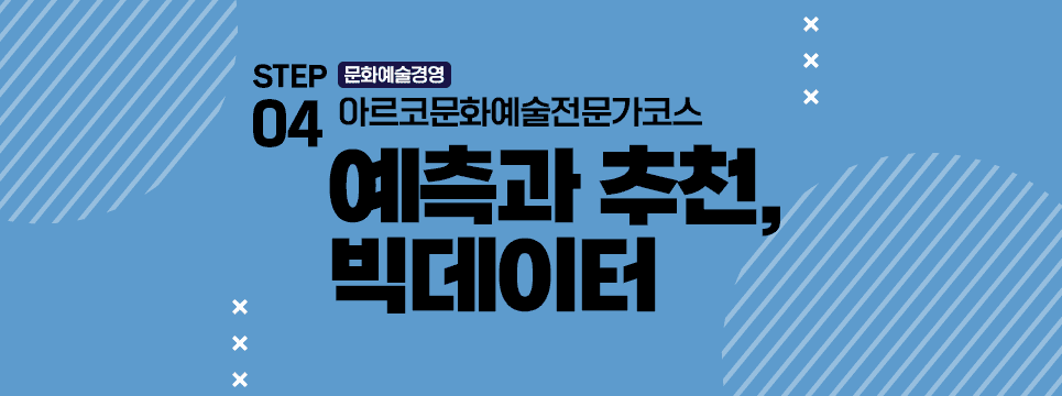 STEP04 문화예술경영 아르코문화예술전문가코스 예측과 추천, 빅데이터