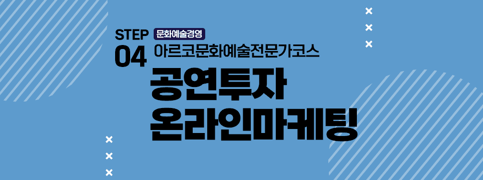 STEP04 문화예술경영 아르코문화예술전문가코스 공연투자 온라인마케팅