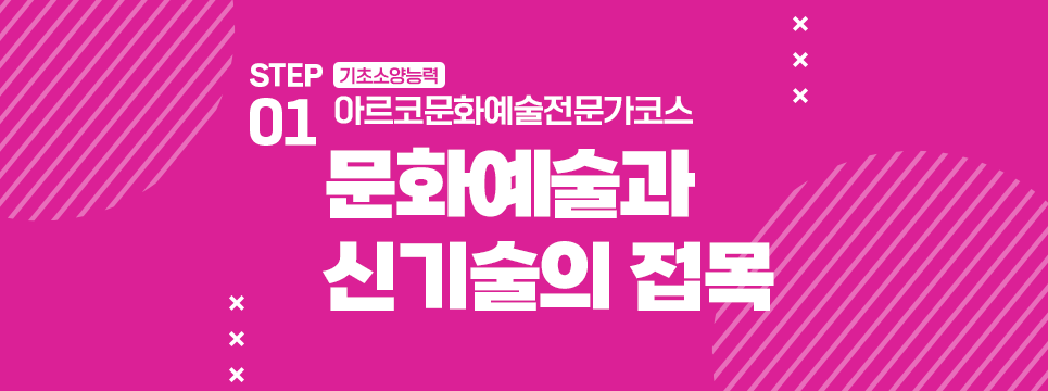 STEP01 기초소양능력 아르코문화예술전문가코스 문화예술과 신기술의 접목