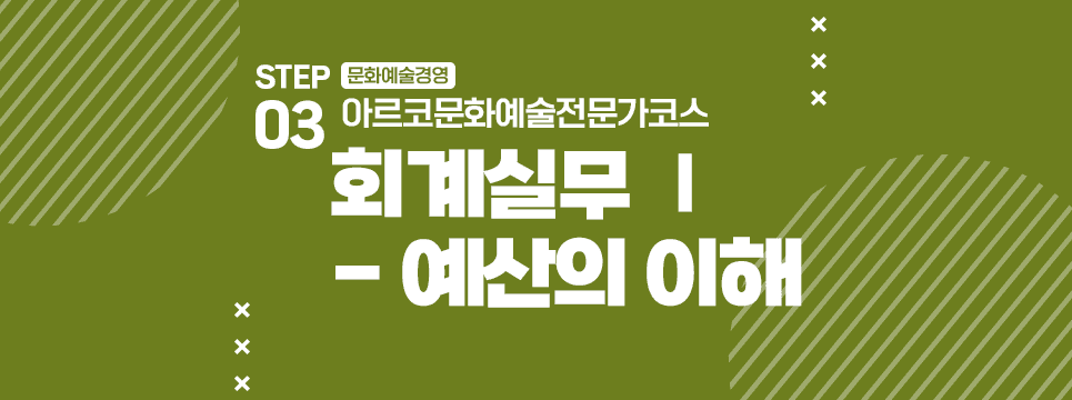 STEP03 문화예술경영 아르코문화예술전문가코스 회계실무Ⅰ- 예산의 이해