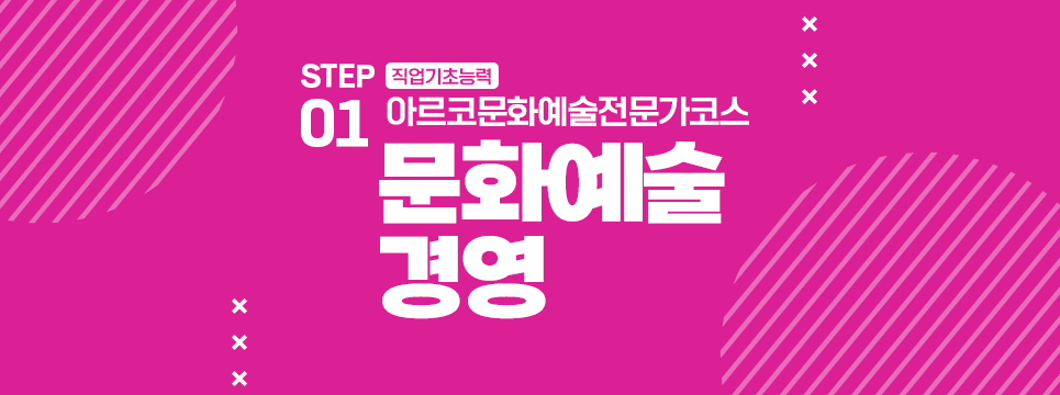 STEP01 직업기초능력 아르코문화예술전문가코스 문화예술경영