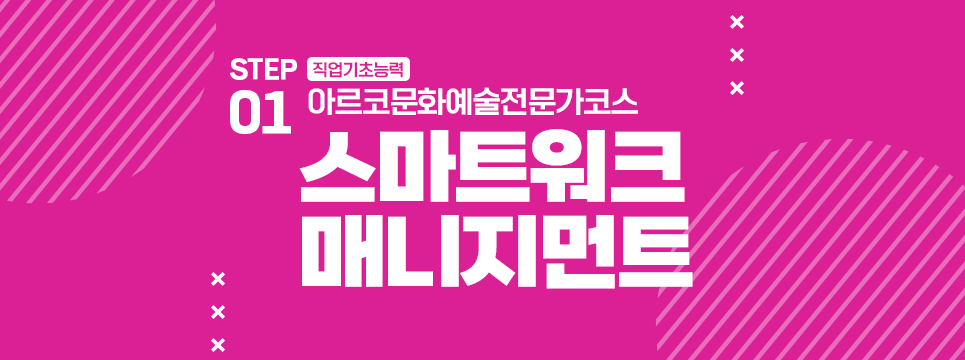 STEP01 직업기초능력 아르코문화예술전문가코스 스마트워크 매니지먼트