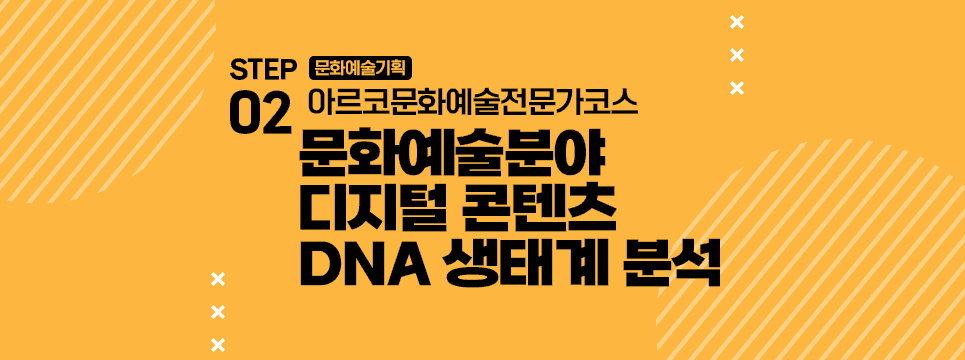 STEP02 문화예술기획 아르코문화예술전문가코스 문화예술분야 디지털 콘텐츠 DNA 생태계 분석