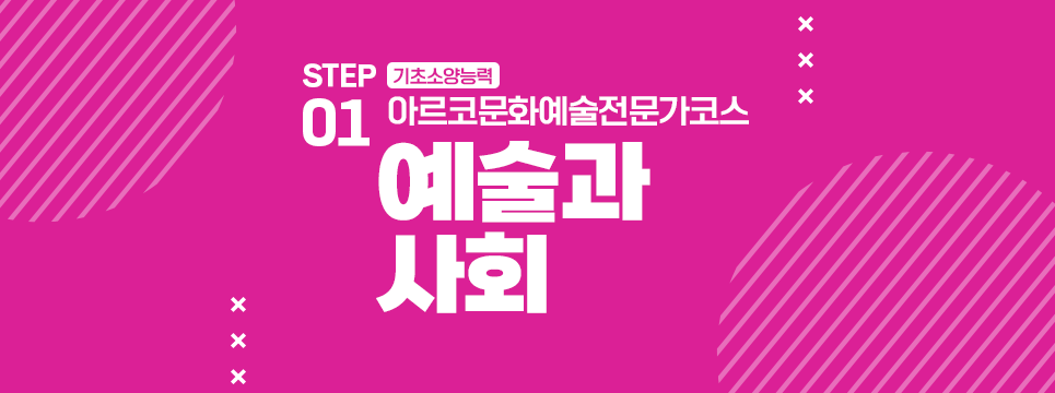 STEP01 기초소양능력 아르코문화예술전문가코스 예술과 사회