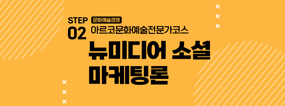 STEP02 문화예술경영 아르코문화예술전문가코스 뉴미디어 소셜 마케팅론