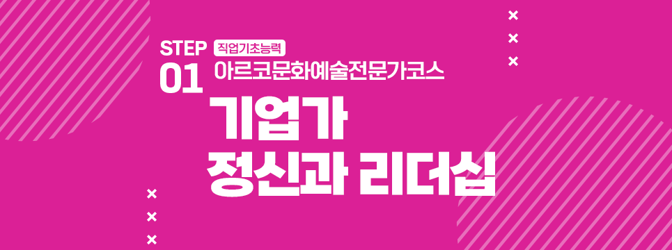 STEP01 직업기초능력 아르코문화예술전문가코스 기업가 정신과 리더십