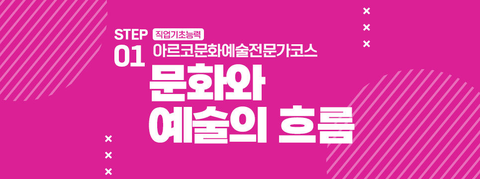 STEP01 직업기초능력 아르코문화예술전문가코스 문화와 예술의 흐름