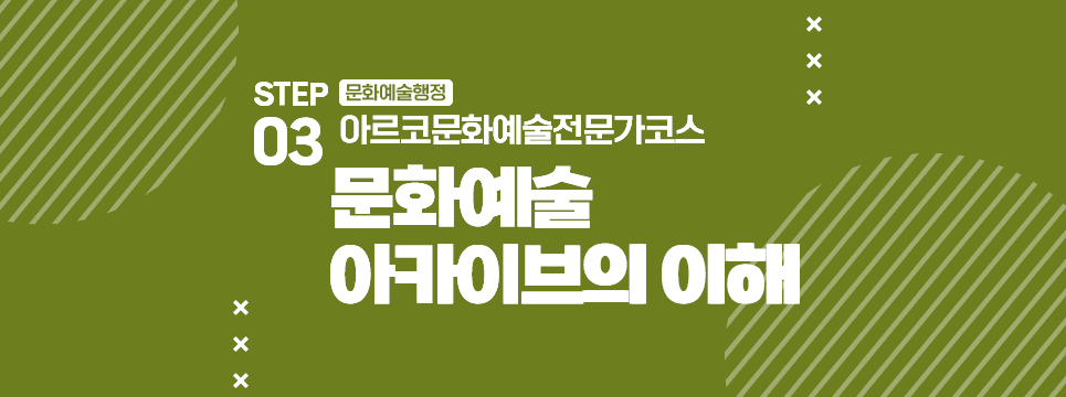 STEP03 문화예술행정 아르코문화예술전문가코스 문화예술 아카이브의 이해