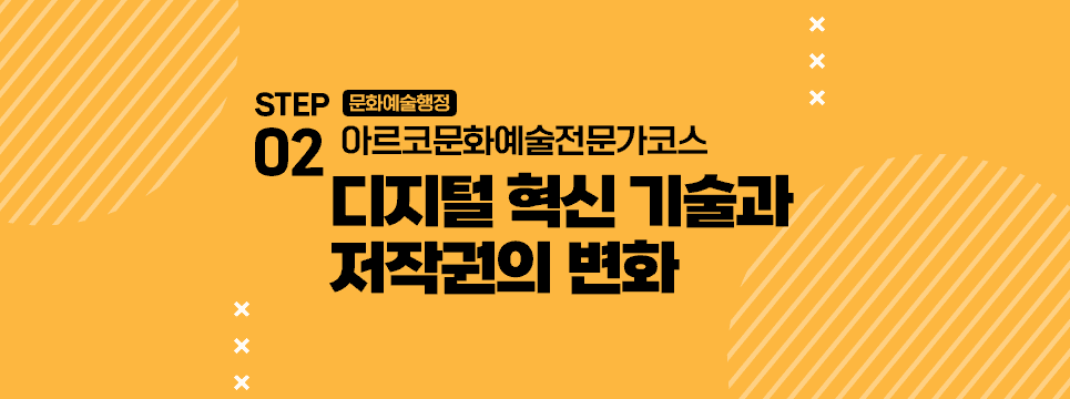 STEP02 문화예술행정 디지털 혁신 기술과 저작권의 변화