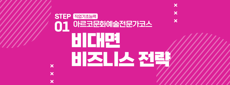 STEP01 직업기초능력 아르코문화예술전문가코스 비대면 비즈니스 전략