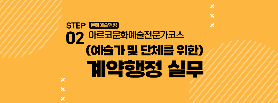 STEP02 문화예술행정 아르코문화예술전문가코스 (예술가 및 단체를 위한) 계약행정 실무