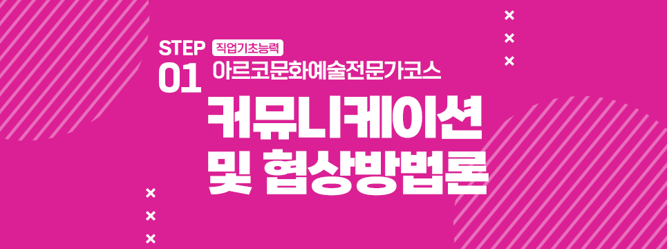 STEP01 직업기초능력 아르코문화예술전문가코스 커뮤니케이션 및 협상방법론