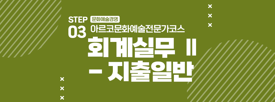 STEP03 문화예술경영 아르코문화예술전문가코스 회계실무 II - 지출일반