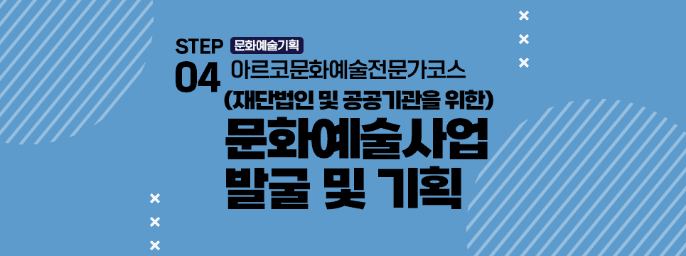 STEP04 문화예술기획 (재단법인 및 공공기관을 위한) 문화예술사업 발굴 및 기획