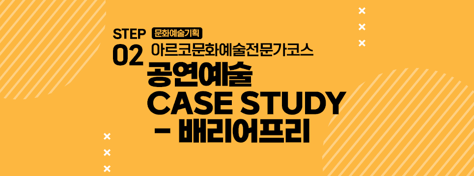 STEP02 문화예술기획 아르코문화예술전문가코스 공연예술 CASE STUDY - 배리어프리