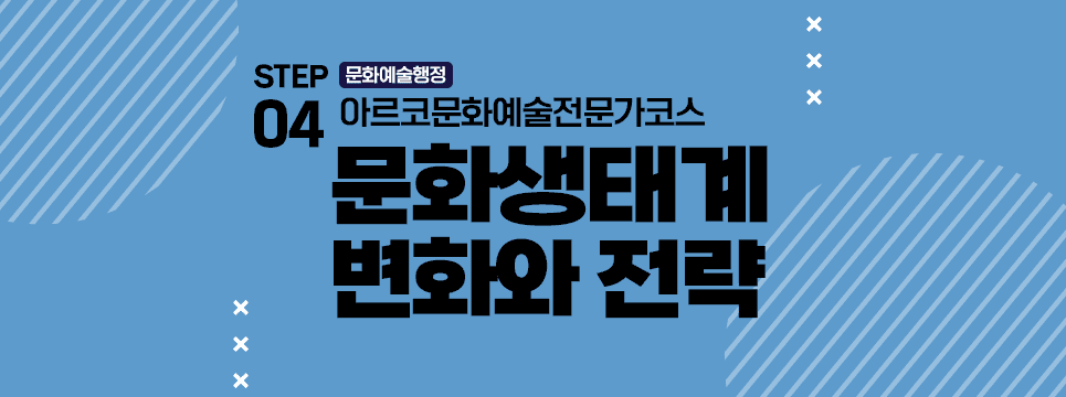 STEP04 문화예술행정 아르코문화예술전문가코스 문화생태계 변화와 전략