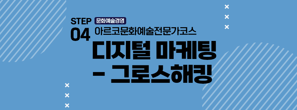 STEP04 문화예술경영 아르코문화예술전문가코스 디지털 마케팅 - 그로스해킹