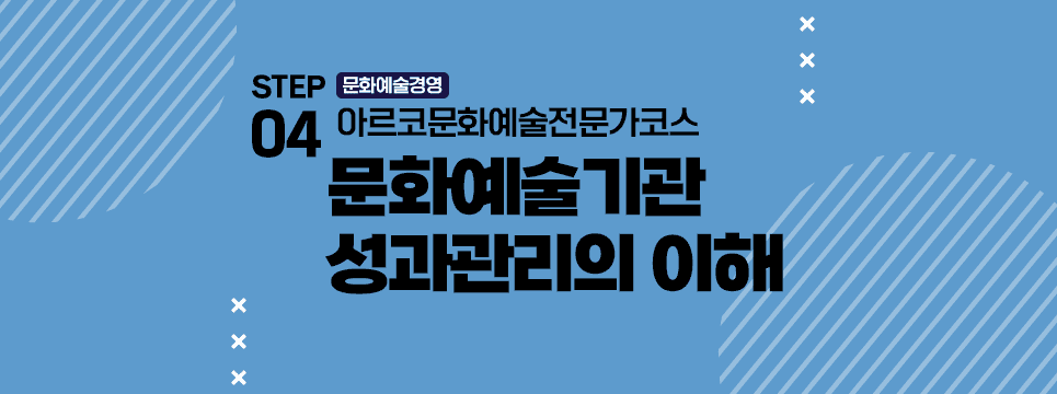 STEP04 문화예술경영 아르코문화예술전문가코스 문화예술기관 성과관리의 이해