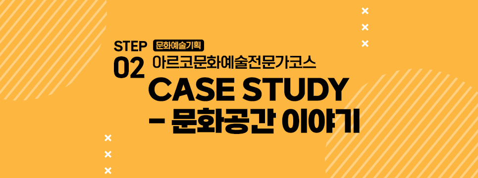STEP02 문화예술기획 아르코문화예술전문가코스 CASE STUDY - 문화공간 이야기
