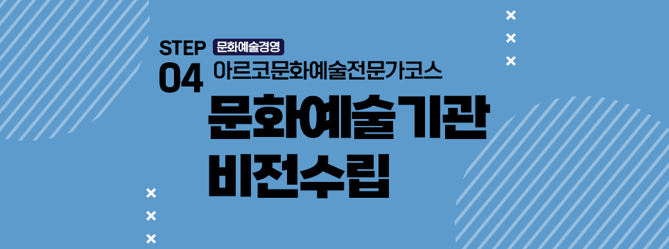 STEP04 문화예술경영 아르코문화예술전문가코스 문화예술기관 비전수립