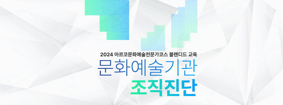 2024 아르코문화예술 전문가코스 블렌디드 교육 / 문화예술기관 조직진단