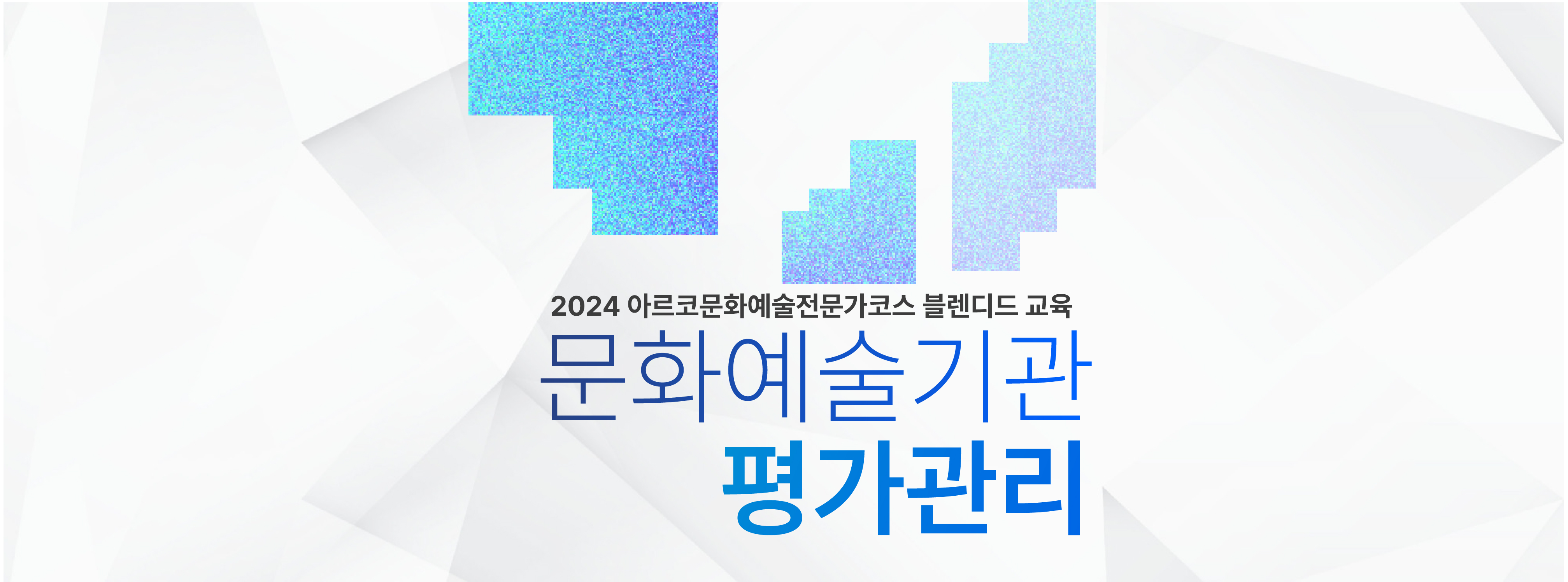 2024아르코문화예술전문가코스_문화예술기관 평가관리